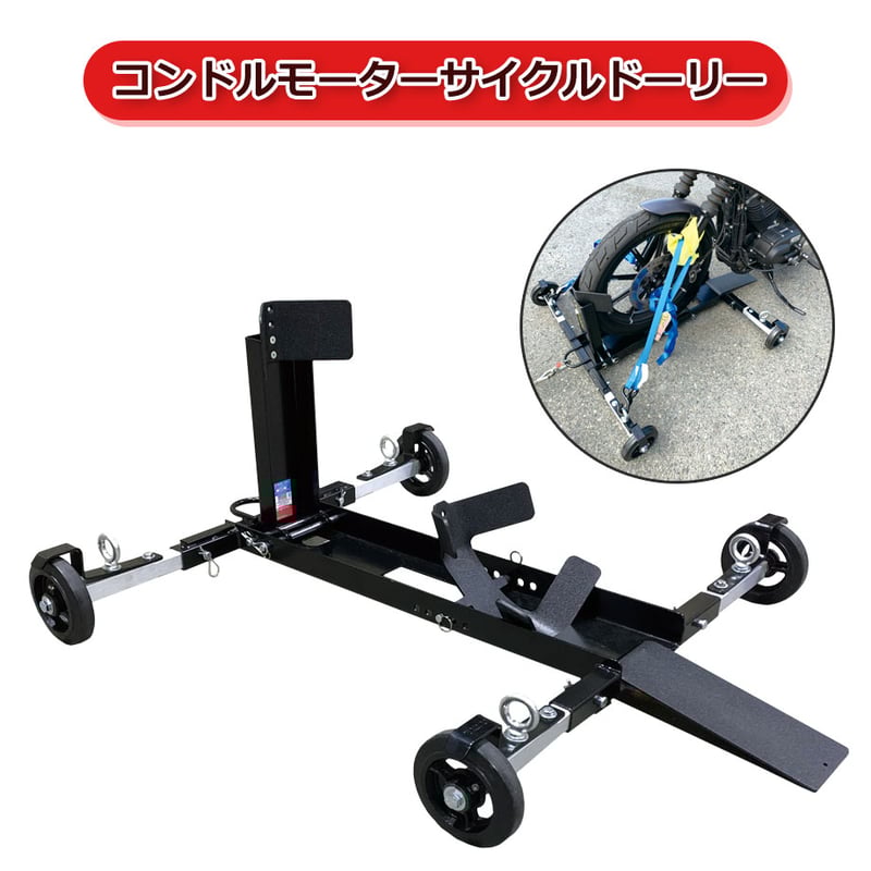 予約商品 21-7 コンドルモーターサイクルドーリー 納期2～3カ月