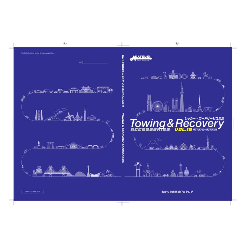 あかつき商品カタログ 2024年度版 カタログ Vol.16 | レッカー用品