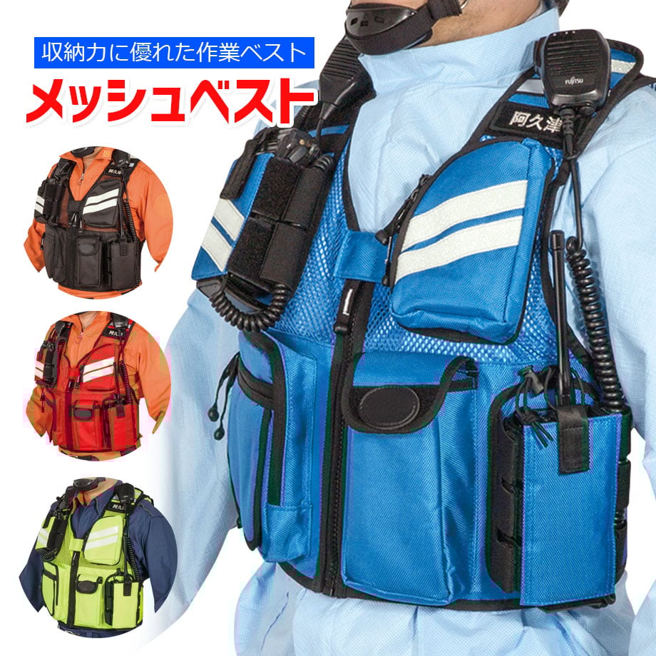 メッシュベスト BS2 多機能 高機能 ベスト 作業服 無線機収納 安全