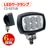 C2-0371B　LEDワークランプ 6灯　ワークライト　LED作業灯　強力　フォークリフト用品