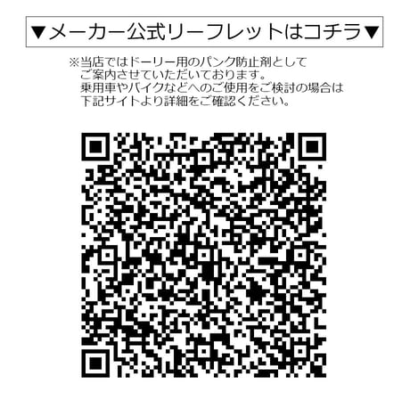 パンク防止剤　ドーリー用　ドリームシールエコ12　注入するだけでパンクを防止　スペアタイヤレス対策　乗用車　バイク　ECO　経済的 燃費向上