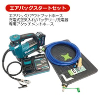 SAVA0122　エアバッグスタートセット　スターターセット　レクタングルエアバッグ　空気入れ　リチウムイオンバッテリー