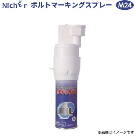 HTB24W　ボルトマーキングスプレー (白色)　JIS規格ナットサイズ　41mm　線引き屋　高力ボルト専用