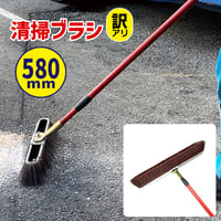 訳アリ　580mm　ヘビーデューティーブルーム　選べる毛質　伸縮　黒/普通　茶/硬め　デッキブラシ　箒　掃除