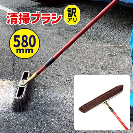 訳アリ　580mm　ヘビーデューティーブルーム　選べる毛質　伸縮　黒/普通　茶/硬め　デッキブラシ　箒　掃除