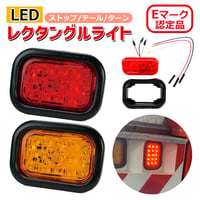 Eマーク認定品　45042　LEDレクタングルライト　グロメット付き　赤単色/黄単色　どちらかをお選びください。　※フラッシュ機能未搭載　レクタングル ランプ　長方形