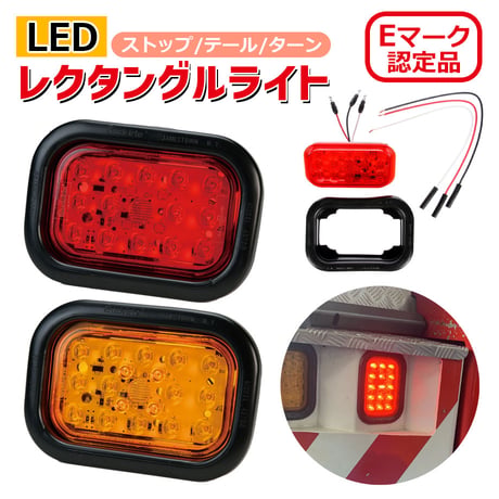 Eマーク認定品　45042　LEDレクタングルライト　グロメット付き　赤単色/黄単色　どちらかをお選びください。　※フラッシュ機能未搭載　レクタングル ランプ　長方形
