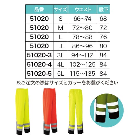【予約商品】  51020　高視認性 ゴアテックス　レインパンツ　レインウェア　反射素材　長ズボン　作業服　カッパ　レインウェア　カラー：イエロー、オレンジ