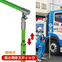 伸縮式高さ測定スティック　伸縮式　メジャーポール　横棒付き　車両限界　検尺棒　車高測定棒