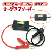 SA-12VDS  電圧表示機能付 サージアブソーバ　サージ吸収　アブソーバー 12V