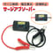 SA-12VDS  電圧表示機能付 サージアブソーバ　サージ吸収　アブソーバー 12V