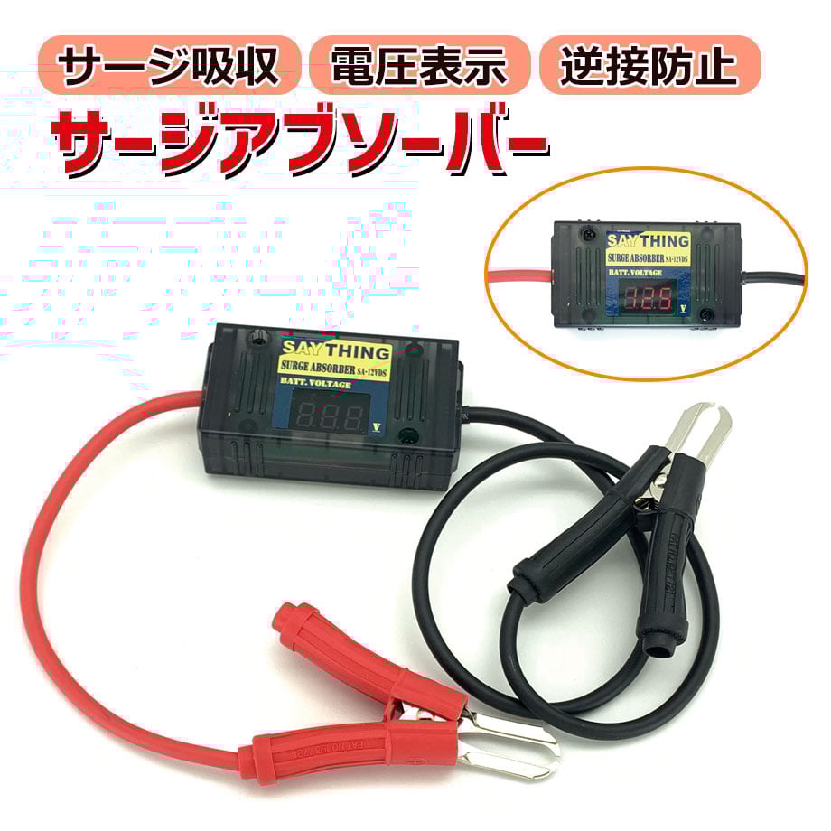 セイシング　サージアブソーバー　12V専用 fit=scale-down,w=1200