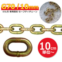 11-38G7　G70　10mm チェーン　１単位10cm～　※カット料金無料サービス　けん引　固縛
