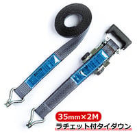 35mm×2M　ラチェット付タイダウン　HEF3T4-AK　ラッシングストラップ　固縛用品　ラッシングベルト