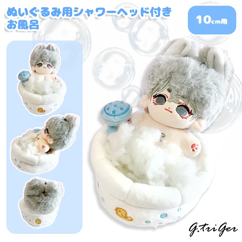 ぬい服】 ぬいぐるみ用シャワーヘッド付きお風呂 10cm用 | G.triGer