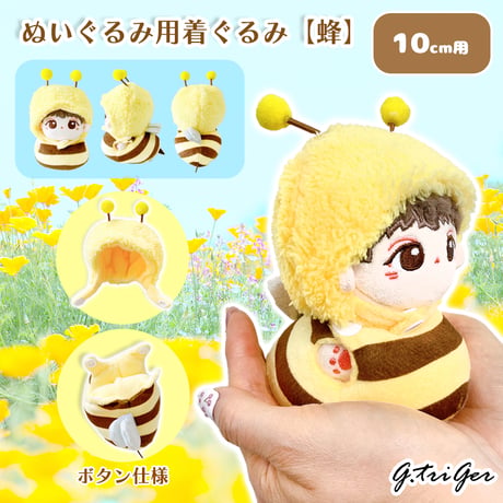 【ぬい服】ぬいぐるみ用着ぐるみ(蜂)/10cm用【推し活グッズ】