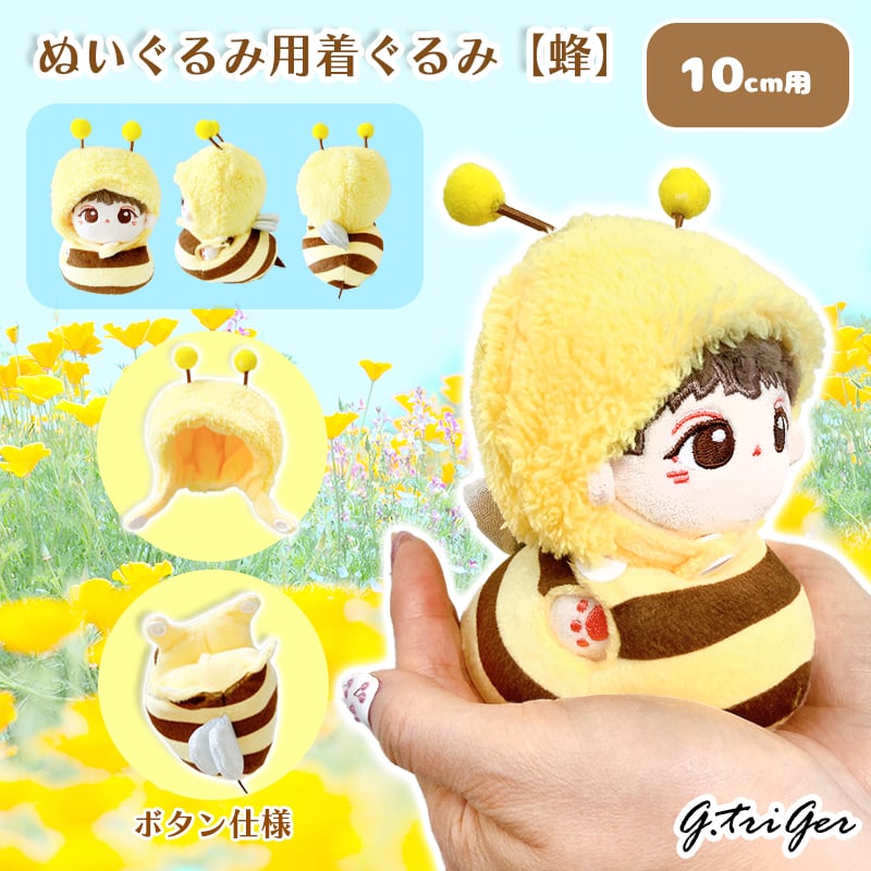 ぬい服】ぬいぐるみ用着ぐるみ(蜂)/10cm用【推し活グッズ】 | G.triGer ぬい服】ぬいぐるみ用着ぐるみ(蜂)/10cm用【推し活グッズ】 | G.triGer