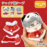 【ぬい服】チャイナ柄ケープ 10~15cmぬいぐるみ用【推し活グッズ】