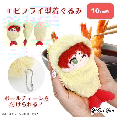 エビフライ型着ぐるみ【10cm用】【推し活グッズ】