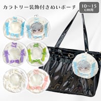 カラトリー装飾付きぬいポーチ【10cm用】【推し活グッズ】