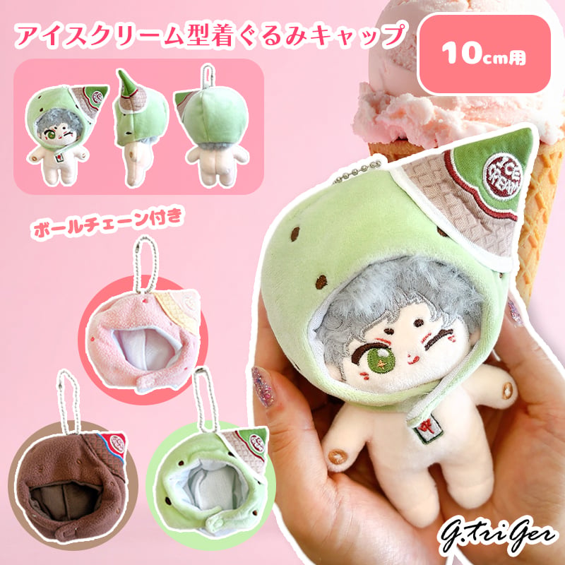 ぬい服】アイスクリーム型着ぐるみキャップ 10cm用 | G.triGer