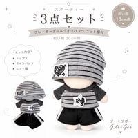 【10cmぬい服】スポーティー3点セット グレーボーダー＆ラインパンツ ニット帽付