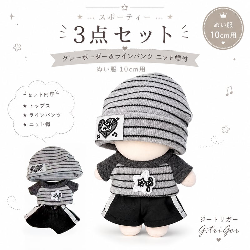 10cmぬい服】スポーティー3点セット グレーボーダー＆ラインパンツ
