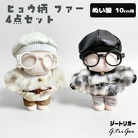【ぬい服】 10cmぬい服 豹柄 ファー 4点セット（ベレー帽・メガネ・パンツ付）