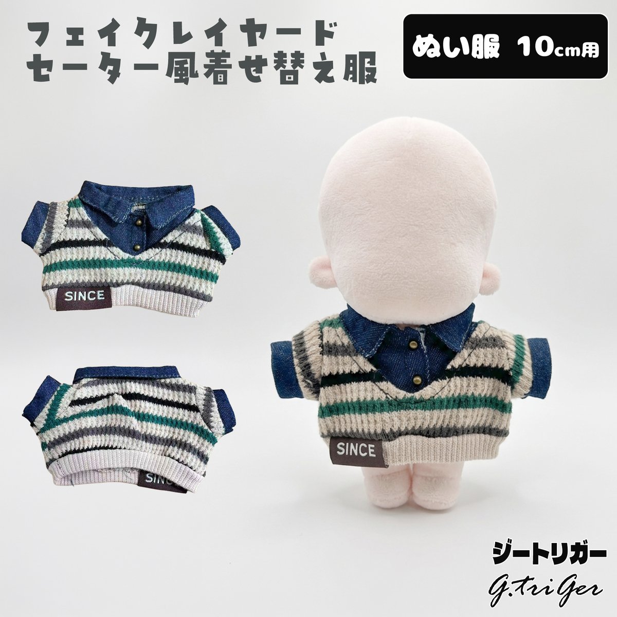 専用ページです。　ぬい服 ぬい服】 10cmぬいぐるみ用 フェイクレイヤード セーター風 着せ替え服