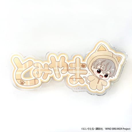 アニメ「WIND BREAKER」ネームアクリルクリップ
