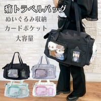 痛トラベルバッグ