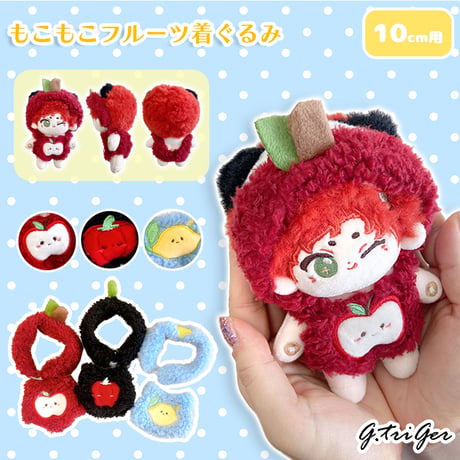 ぬい服　もこもこフルーツ着ぐるみ　10cm用【推し活グッズ】