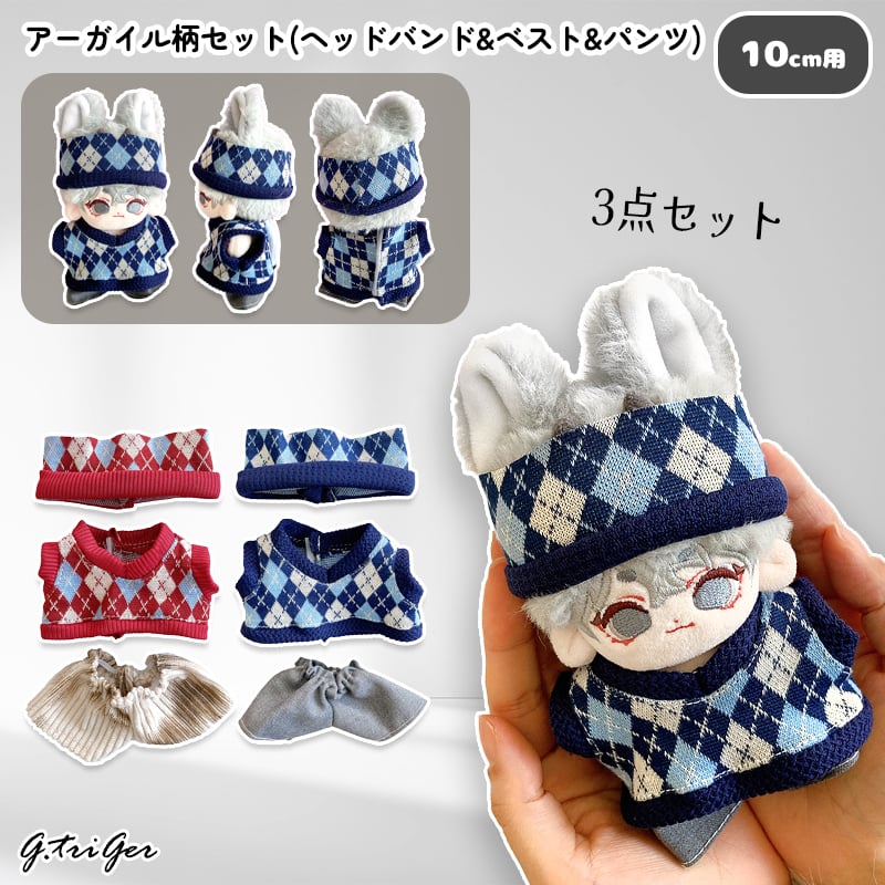 10cmぬい用 アーガイル柄セット(ヘッドバンド&ベスト&パンツ) ぬい服