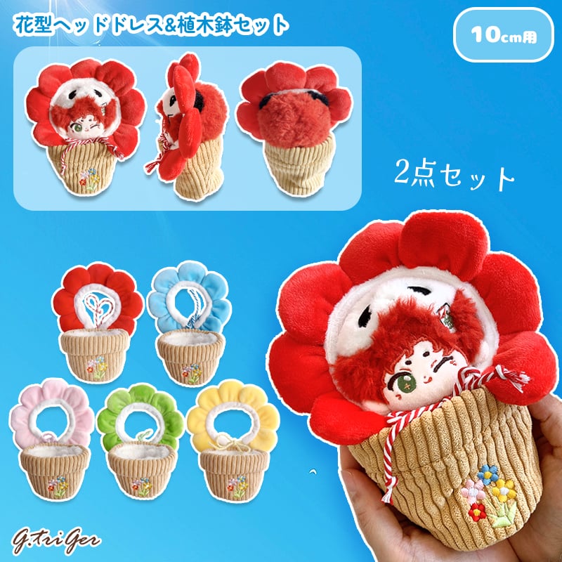 ぬい服】花型ヘッドドレス&植木鉢セット 10cmぬいぐるみ用 | G.triGer