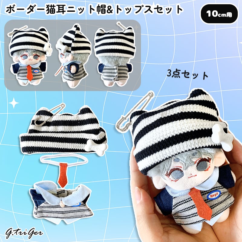 ぬい服】ボーダー猫耳ニット帽&トップスセット 10cmぬいぐるみ用 | G