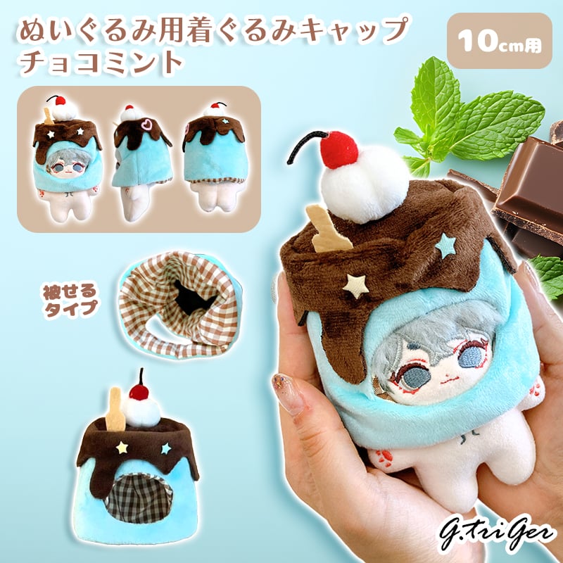 ぬい服】ぬいぐるみ用着ぐるみキャップ チョコミント 10cm用【推し活