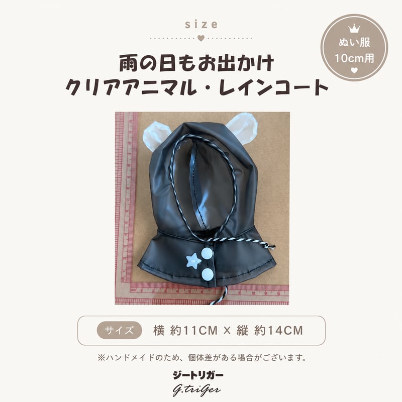 雨の日もお出かけ クリアアニマル・レインコート 10cm〜13cm ぬい服