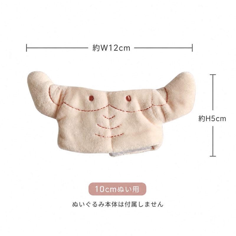 マッチョ着ぐるみ 10cmぬい用｜ぬい服 着せ替えボディ 推し活グッズ｜G