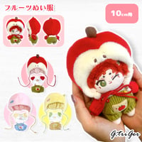 【ぬい服】フルーツぬい服 10cm用
