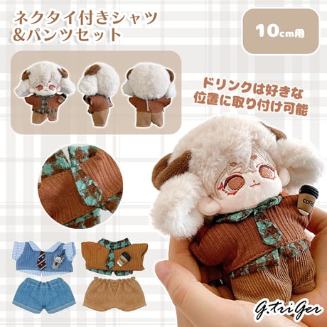 ぬい服　ネクタイ付きシャツ&パンツセット　10cm用【推し活グッズ】