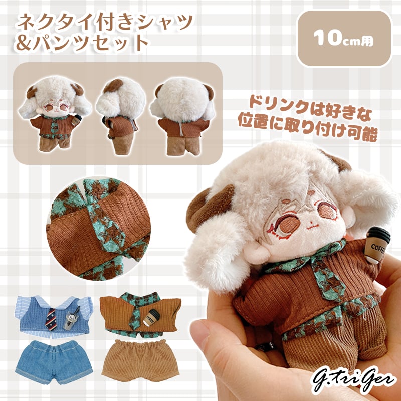 ぬい服 ネクタイ付きシャツ&パンツセット 10cm用【推し活グッズ
