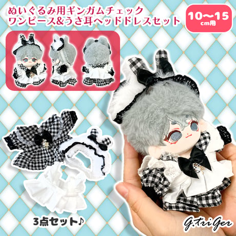 【ぬい服】ぬいぐるみ用ギンガムチェックワンピース&うさ耳ヘッドドレスセット【10~15cm用】【推し活グッズ】