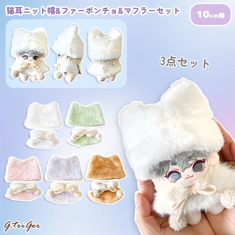 10cmぬい用 ぬい服 猫耳ニット帽&ファーポンチョ&マフラーセット | G