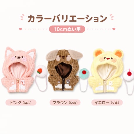アニマルパーカー＆ホイップヘッドバンドセット｜10cmぬい用 ぬい服 推しぬい服 スイーツ風コーデ｜G.triGer