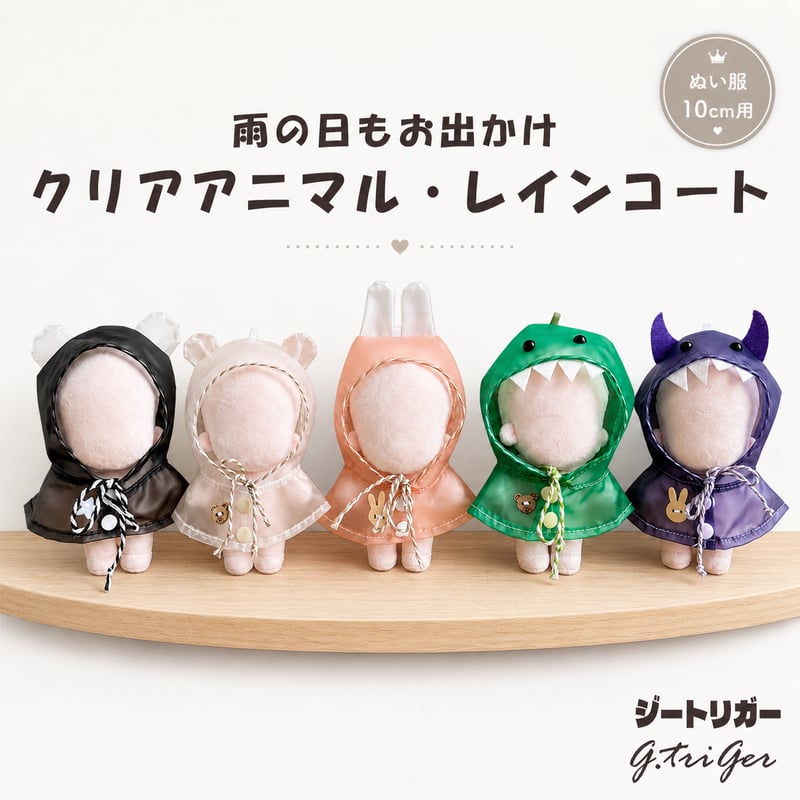 雨の日もお出かけ クリアアニマル・レインコート 10cm〜13cm ぬい服