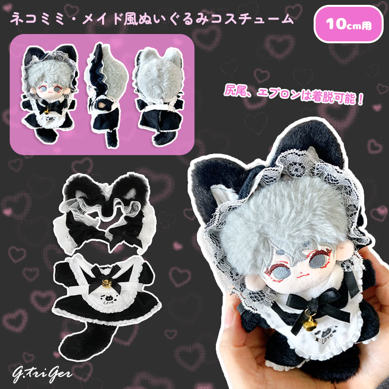 10cmぬい用 ネコミミ・メイド風ぬいぐるみコスチューム｜ぬい服 | G.triGer