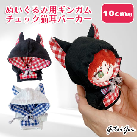 ぬい服　ぬいぐるみ用ギンガムチェック猫耳パーカー【10cm用】【推し活グッズ】