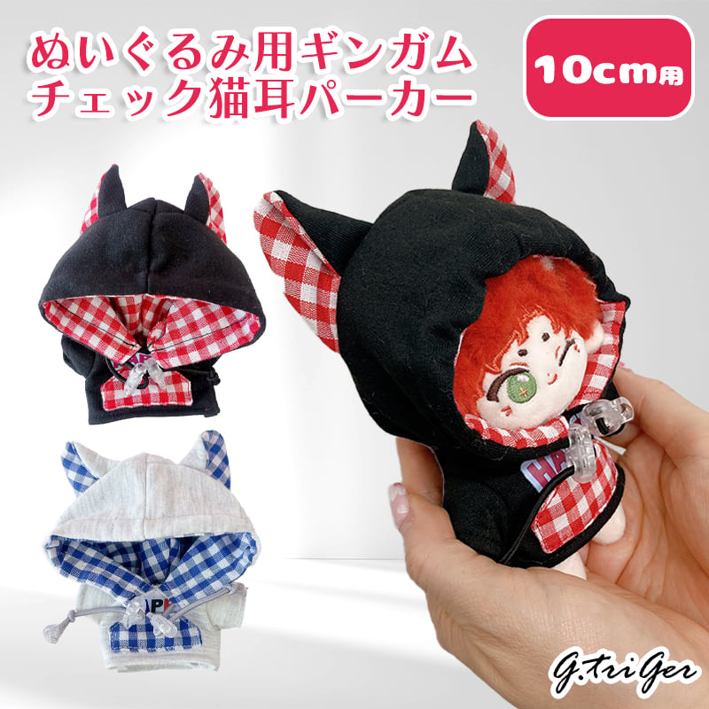ぬい服 ぬいぐるみ用ギンガムチェック猫耳パーカー【10cm用】【推し活