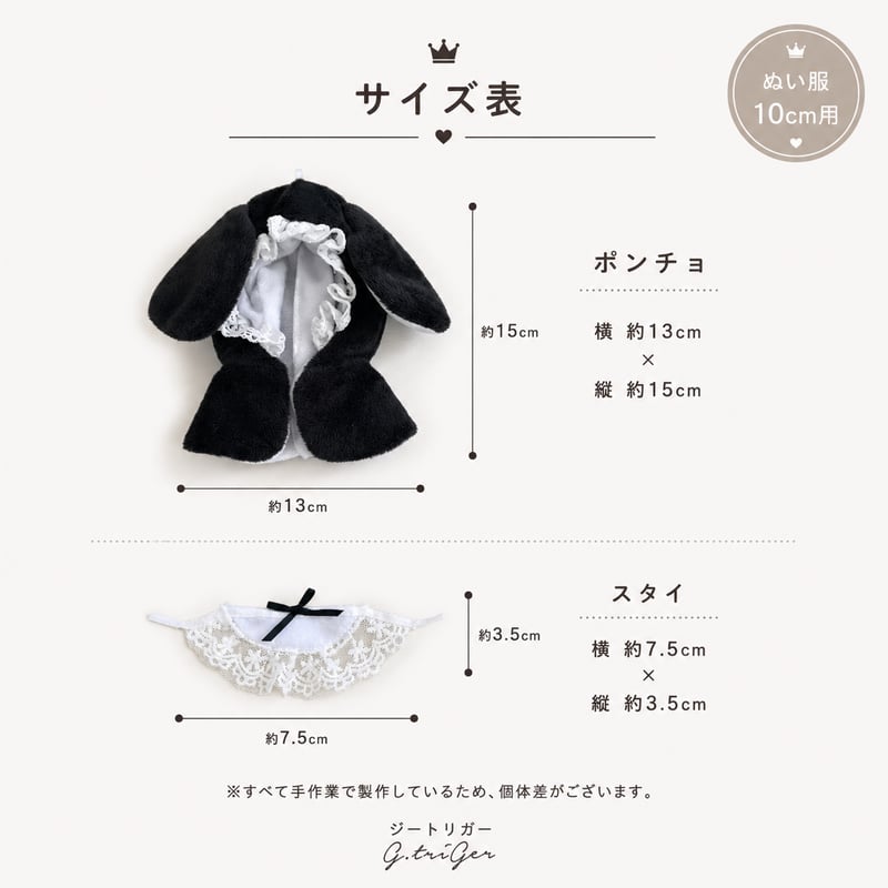 10cmぬいぐるみ用 うさ耳ポンチョ | G.triGer