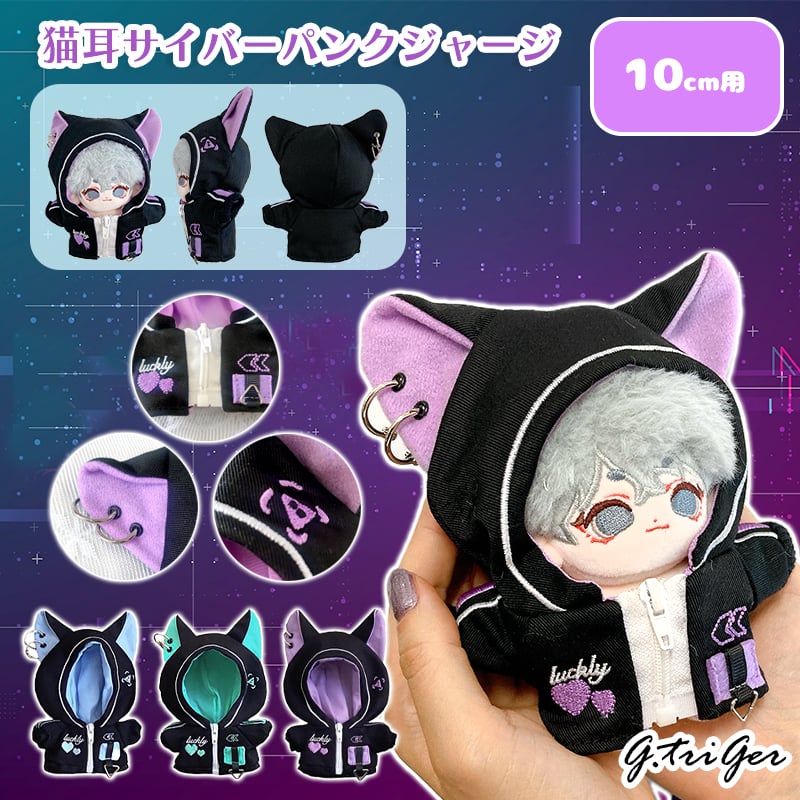 10cmぬい用 猫耳サイバーパンクジャージ｜ぬい服 パーカー 3色展開 | G